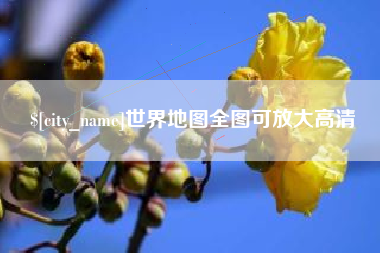 嘉兴世界地图全图可放大高清