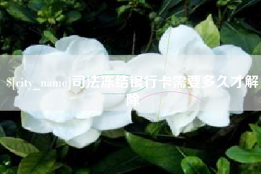 嘉兴司法冻结银行卡需要多久才解除