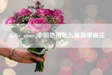 嘉兴中国地图怎么画简单画法