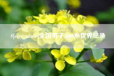 嘉兴全国男子5000米世界纪录