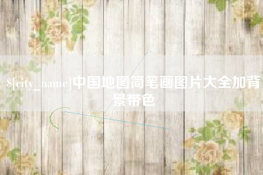嘉兴中国地图简笔画图片大全加背景带色