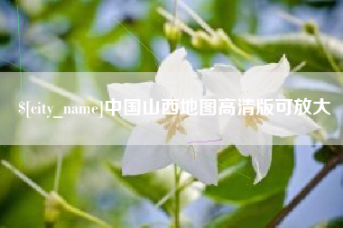 嘉兴中国山西地图高清版可放大