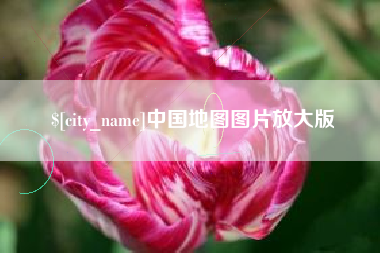 嘉兴中国地图图片放大版