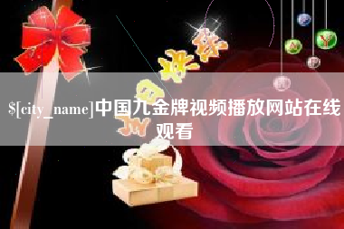 嘉兴中国九金牌视频播放网站在线观看