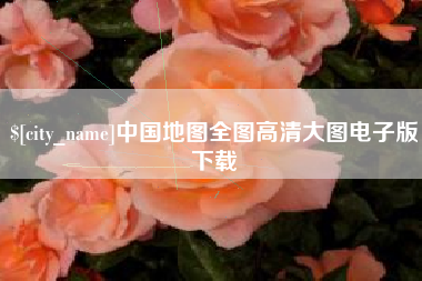 嘉兴中国地图全图高清大图电子版下载