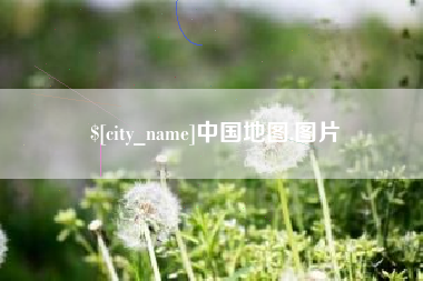嘉兴中国地图,图片