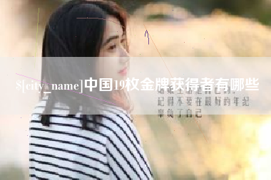 嘉兴中国19枚金牌获得者有哪些
