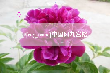 嘉兴中国风九宫格
