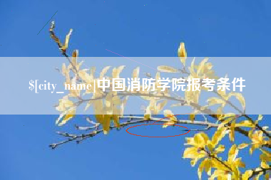 嘉兴中国消防学院报考条件