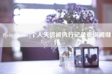 嘉兴个人失信被执行记录查询阚继伟