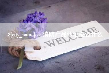 嘉兴cccf消防产品认证需要什么