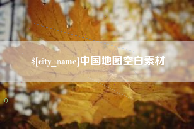 嘉兴中国地图空白素材