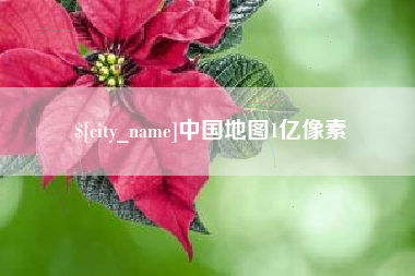 嘉兴中国地图1亿像素
