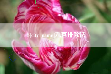 嘉兴九宫排除法
