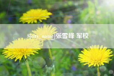 嘉兴张雪峰 军校