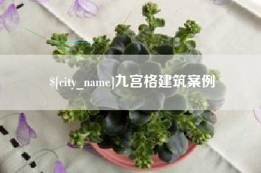 嘉兴九宫格建筑案例