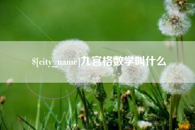 嘉兴九宫格数学叫什么