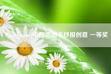 嘉兴中国地图手抄报创意 一等奖