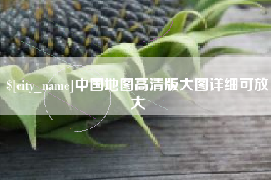 嘉兴中国地图高清版大图详细可放大