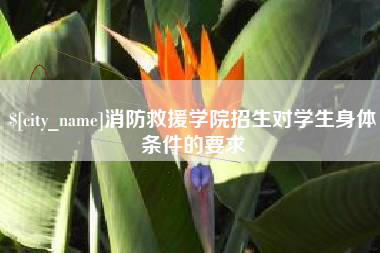 嘉兴消防救援学院招生对学生身体条件的要求