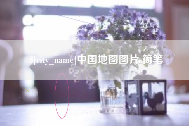 嘉兴中国地图图片 简笔