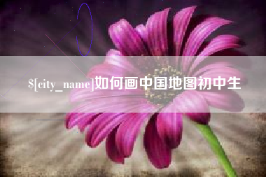 嘉兴如何画中国地图初中生