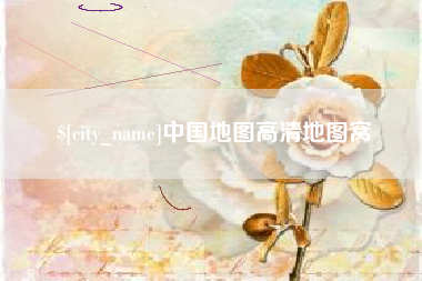 嘉兴中国地图高清地图窝
