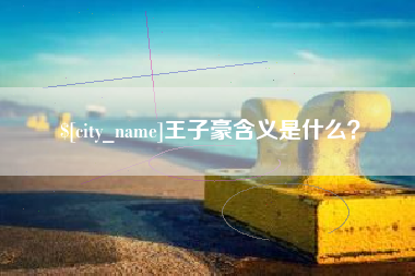 嘉兴王子豪含义是什么？