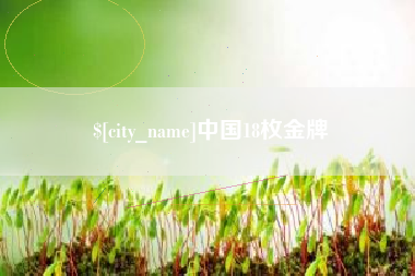 嘉兴中国18枚金牌