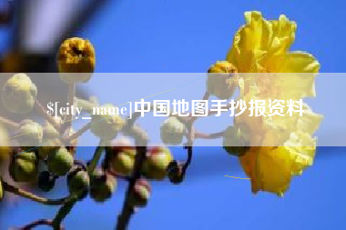 嘉兴中国地图手抄报资料