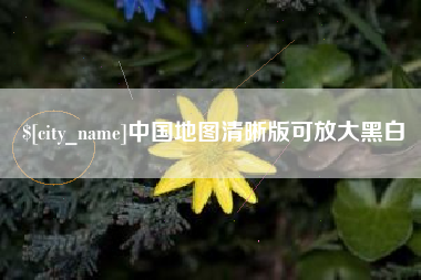 嘉兴中国地图清晰版可放大黑白