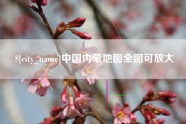 嘉兴中国内蒙地图全图可放大