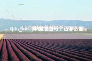 嘉兴中国地图每个省怎么画