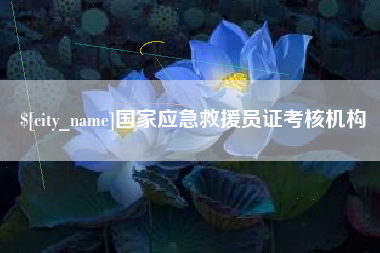 嘉兴国家应急救援员证考核机构