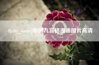 嘉兴中国九宫格漫画图片高清