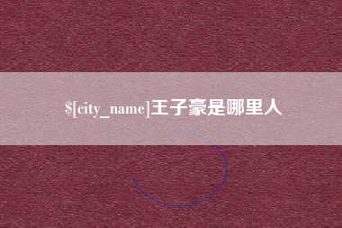 嘉兴王子豪是哪里人