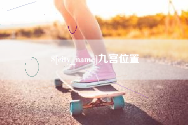 嘉兴九宫位置
