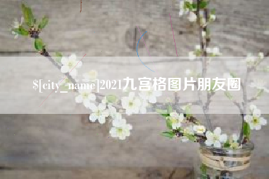 嘉兴2021九宫格图片朋友圈