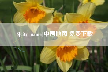 嘉兴中国地图 免费下载