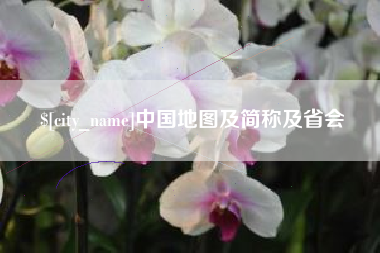 嘉兴中国地图及简称及省会