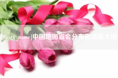 嘉兴中国地图省会分布高清版大图