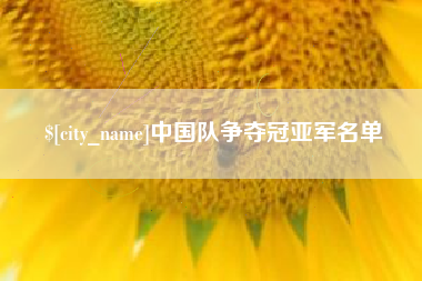 嘉兴中国队争夺冠亚军名单