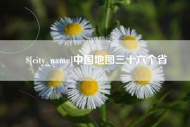 嘉兴中国地图三十六个省