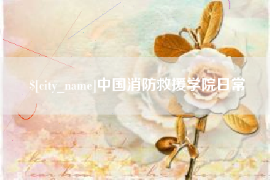 嘉兴中国消防救援学院日常