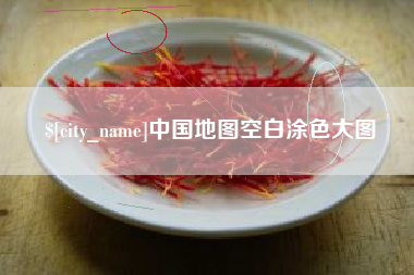 嘉兴中国地图空白涂色大图
