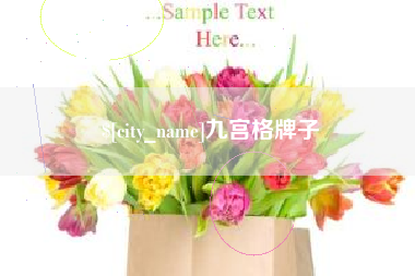 嘉兴九宫格牌子
