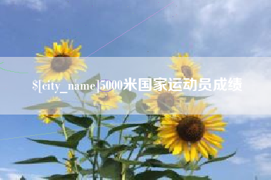 嘉兴5000米国家运动员成绩
