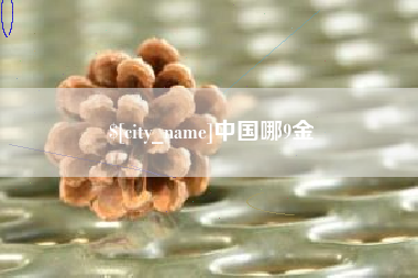 嘉兴中国哪9金