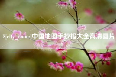 嘉兴中国地图手抄报大全高清图片