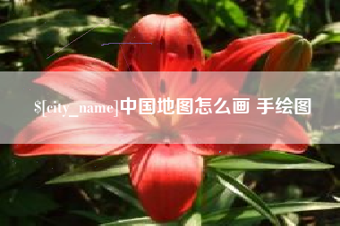 嘉兴中国地图怎么画 手绘图